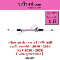 ราคา S003867 แร็คพวงมาลัย ซูซูกิ เอ็กซ์แอล7 เออร์ติก้า แร็คไฟฟ้า ออลนิว เออร์ติก้า SUZUKI XL7 ERTIGA (40403962880)