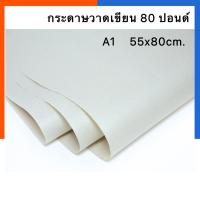 ราคา กระดาษวาดเขียน 80ปอนด์ กระดาษวาดรูป แผ่นใหญ่ A1/A2/A3 แพค 10แผ่น US.Station (15280962255)