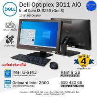 ราคา Dell Optiplex 3011 AIO i3-3240(Gen3) จอ19.5นิ้ว คอมออลอินวันมือสองสภาพดี มีโปรแกรม พร้อมใช้งาน (25113498172)