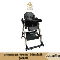 ราคา iCHi High Chair Premium - เก้าอี้ทานข้าวเด็ก รุ่นพรีเมียม - ชาร์โคล เก้าอี้สูง เก้าอี้เด็ก (21850803444)