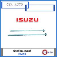 ราคา ISUZU อะไหล่แท้​ น๊อตยึดแบตเตอรี่, น๊อตแบตเตอรี่​ DMAX (2ตัว) (3022772053)