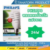 ราคา PHILIPS หลอดประหยัดไฟ ทอร์นาโด 24W ขั้ว E27 แสงขาว หลอดประหยัดไฟ Cool Daylight (41522623879)