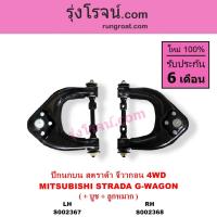 ราคา S002367 S002368 ปีกนกบน มิตซูสตราด้า สตาด้า ปาเจโร่โชกุน จีวากอน แกรนด์ดิส STRADA PAJERO GWAGON 4WD (7570448336)