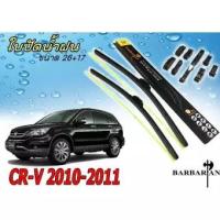 ราคา CR-V 2010 2011 ใบปัดน้ำฝน ขนาด 26+17 นิ้ว By BARBARIAN (3303272148)