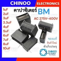 ราคา MKP-X2 คาปาซิเตอร์ (2ขา) BM 1uF 2uF 3uF 3.3uF 4uF 5uF 6uF 7uF 8uF 10uF ตัวเก็บประจุ CHINOO THAILAND (19141398355)