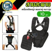 ราคา (10ชุด) สายสะพายตัดหญ้า สายสะพาย บ่าคู่ เสื้อกั๊ก เครื่องตัดหญ้า (411,328,T200,GX35,CG260) เบาะรองหนา นุ่ม (51553645888)