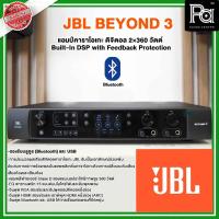 ราคา JBL BEYOND3 แอมป์คาราโอเกะดิจิตอล BEYOND 3 แอมป์คาราโอเกะ ดิจิตอล 2×360 วัตต์ ของแท้มหาจักร Karaoke (11376932101)