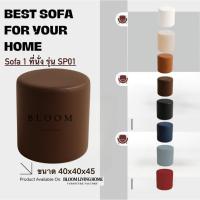 ราคา BLOOM LIVING HOME เก้าอี้สตูลกลม 1 ที่นั่ง รุ่น SP01 โซฟาสตูลทรงกลม เก้าอี้นั่ง เก้าอี้ ไว้ใช้ นั่งรับแขก เก้าอี้สตูลกลม (29804875959)