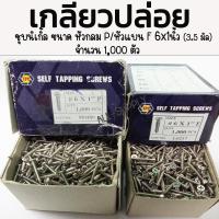 ราคา เกลียวปล่อย เหล็ก หัวกลม P, หัวแบน F 6 x 1 นิ้ว - 1,000 ตัว ชุบนิเกิ้ล เกลียวปล่อยไม้ เกลียวปล่อยเจาะไม้ (23887010634)