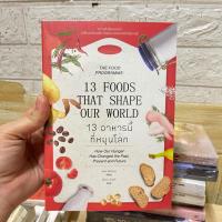 ราคา 13 อาหารนี้ที่หมุนโลก มือหนึ่งมีซีล ราคาปก 369.- (26089037780)