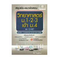 ราคา หนังสือ สรุปเข้ม+แนวข้อสอบ วิทยาศาสตร์ ม.1-2-3 เข้า ม.4 (และ O-Net) สนพ.พ.ศ.พัฒนา BK03 set 2 (51953237392)