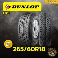 ราคา ยางรถยนต์ DUNLOP AT20 265/60R18 ยางใหม่ 1 เส้น (28281569207)