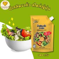 ราคา น้ำสลัดงา งาคั่ว สไตล์ญี่ปุ่น ขนาด 380 กรัม หอมงาคั่ว มัน นัว (42304316027)