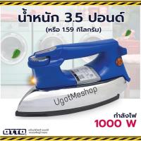 ราคา OTTO เตารีดแห้ง เตารีด หน้าเคลือบ 3.5 ปอนด์ รุ่น EI-608n (24584199942)