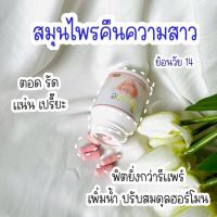 ราคา วีจิเน่ สมุนไพรผู้หญิง ลดตกขาว อาหารเสริมบำรุงภายในผู้หญิง หลวม คัน มีกลิ่น มดลูก ฟิตกระชับ ปวดประจำเดือน ของแท้ (19052524781)
