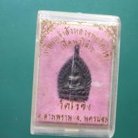 ราคา เหรียญเจ้าสัว เนื้อนวะโลหะ หลวงพ่อวัดไร่ขิง นครปฐม....ต30 (47753077911)