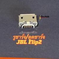 ราคา ก้นชาร์จ/รูชาร์จ/ตูดชาร์จ JBL Flip2 (18834600750)