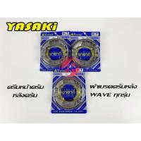 ราคา ผ้าเบรค ผ้าดรัมเบรคหลัง YASAKi เวฟทุกรุ่น ดรีมซุปเปอร์คัฟดรัมเบรคหน้า ดรัมเบรคหลัง (10004153821)