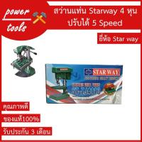 ราคา สว่านแท่น Starway 4 หุน คุณภาพดี ของแท้100% รับประกัน3เดือน (17227399052)