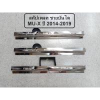 ราคา กันรอยบันไดสแตนเลส สคัพเพลท ISUZU MU-X ปี 2014-2019 (16977714667)