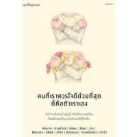 ราคา คนที่เราควรใจดีด้วยที่สุดก็คือตัวเราเอง ผู้เขียน: คิดมากและรวมนักเขียน (18567297002)