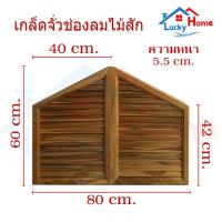 ราคา จั่ว ช่องลม ไม้สัก ทรงสี่เหลี่ยมคางหมูทำจากไม้สักแท้ จำนวน1คู่ (ซ้าย ขวา) ขนาด 40x60 cm. (44055148782)