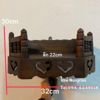 ราคา หิ้งพระ หิ้งพระไม้สัก หิ้งพระไม้สักฉลุลาย (ขนาดเล็ก มีให้เลือก2สี) (8373488064)