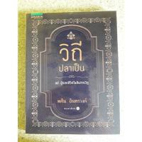 ราคา วิถีปลาเป็น โดย พศิน อินทรวงศ์ หนังสือมือสองสภาพดีมาก (24668067048)