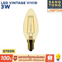 ราคา Lamptan หลอดไฟจำปา LED Bulb Vintage 3w รุ่น VIVID หลอดไฟวินเทจขั้ว E14 Warm White หลอดไส้เอดิสัน (7861627081)