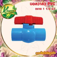 ราคา บอลวาล์ว PVC ขนาด 1 1/2 นิ้ว บอลวาล์วนิ้วครึ่ง ท่อ PVC ข้อต่อ PVC ระบบน้ำ ประตูน้ำ อุปกรณ์การเกษตร (14350212378)