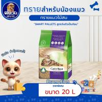 ราคา [ 1 ถุง ] ทรายแมวไม้สน (ม่วง) Cats Best smart pellet 20 ลิตร{ทรายแมว} (3825823967)