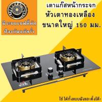ราคา เตาแก๊ส เตาแก๊สหัวคู่ เตาแก๊สกระจกนิรภัย หัวเตาทองเหลืองแท้ขนาด150มม เตาก๊าซ เตากระจก เตาแก๊ส DI-D999 (28511439121)