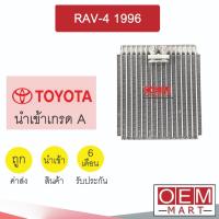 ราคา คอล์ยเย็น นำเข้า โตโยต้า RAV4 ราฟโฟว์ 1996 ตู้แอร์ คอยเย็น แอร์รถยนต์ RAV-4 EP80 E407 409 (26756184546)