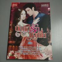 ราคา นิยายไทยเรื่องบัญชารักมาเฟีย (26601342618)