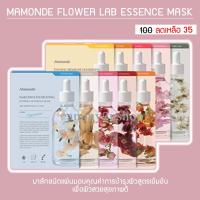 ราคา **พร้อมส่ง/แท้ 100%** MAMONDE FLOWER LAB ESSENCE MASK มาส์กเอสเซ้นต์เข้มข้นจากดอกไม้ (1901946955)