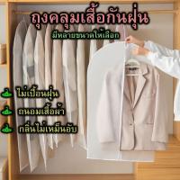 ราคา ถุงคลุมเสื้อ ถุงคลุมเสื้อผ้า ป้องกันฝุ่น ถุงคลุมชุด ถุงคลุมเสื้อ ถุงใส่สูท (42425435545)