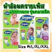 ราคา [ยกลัง4แพค] Drypers Classic pantz ดรายเพิสกางเกง รุ่นคลาสสิค ผ้าอ้อมเด็กราคาประหยัด (5676843757)