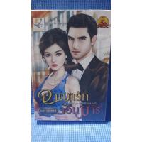 ราคา อาญารักจอมมาร.เพราพิลาส (10535338250)