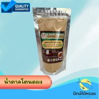 ราคา น้ำตาลโตนดผงถุงซิปล๊อค200กรัม ผลิตจากน้ำตาลโตนดแท้ ฮาลาล (28438529047)