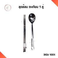 ราคา พร้อมส่ง IKEA ชุดช้อนตะเกียบ 1 คู่ อุปกรณ์ทานอาหาร แสตนเลส อิเกีย แท้ (27260207353)