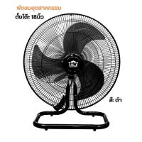ราคา HOUSE WORTH พัดลมตั้งโต๊ะ 18 นิ้ว สีดำ รุ่น JT189 พัดลมอุตสาหกรรม พัดลม อุตสาหกรรม (19424642523)