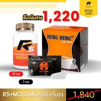 ราคา R5 อาร์ห้า (40 Cap.) แถม FREE Mocha โมชา ( 2 Cap.) FREE hengheng12 เฮงเฮง 1 กล่อง อาหารเสริมชาย อึด ทน ใหญ่ ส่งฟรี (27319761930)