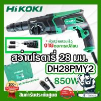 ราคา HITACHI ~ HIKOKI สว่านโรตารี่ รุ่น DH28PMY2 850W 3ระบบ 28mm. ฮิโคคิ / ฮิตาชิ สว่าน เจาะคอนกรีต สกัดได้ **ส่งเร็ว ของแท้* (29164694019)