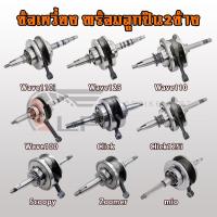 ราคา ข้อเหวี่ยง WAVE110i/WAVE125/WAVE110/WAVE100/Mio/Click Click125i/Scoopy/Zoomer x ข้อเหวี่ยงเวฟ พร้อมลูกปืน 2 ข้าง (41307139677)