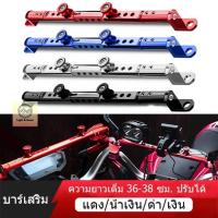 ราคา บาร์เสริม บาร์ยาว บาร์ยาวมอเตอร์ไซค์ บาร์เสริมมอเตอร์ไซค์ บาร์ค้ำแฮนด์ ติดรูก้านกระจก ติดแฮนด์บาร์ 36-38cm (26769554664)