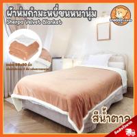 ราคา ผ้าห่ม Sherpa Valvet (ขนาด 60x80 นิ้ว) ขนนุ่มมาก / ผ้าห่ม กำมะหยี่ ขนหนานุ่ม เหมาสำหรับเป็น ของขวัญ วันเกิด ใช้ในห้องนอน ห้องรับแขก ห้องโถง (13797392726)
