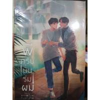 ราคา นิยายพี่ครับนั่นร่มผม (9817391431)