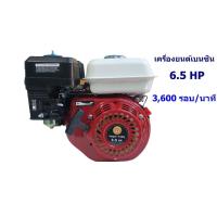 ราคา เครื่องยนต์เบนซิน JX 4จังหวะ 6.5แรง เครื่องยนต์เอนกประสงค์ เครื่องปั้มน้ำ เครื่องสูบน้ำ เครื่องสับหญ้า เครื่องพรวนดิน (53352048512)