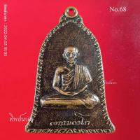 ราคา No68.เหรียญระฆัง ศิริมงคล หลวงพ่อเกษม เขมโก ปี 2516 สุสานไตรลักษณ์ จ.ลำปาง (6789627233)