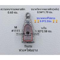 ราคา M#1111 ตลับพระ/กรอบพระสเตนเลสลายไทย วงใน1.32*2.58ซม.ใส่ปูทวดทะเลซุงปี 08 ขนาดที่ใส่สวย 0.9*2.2 ซม (13946762489)